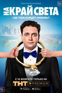  На край света 