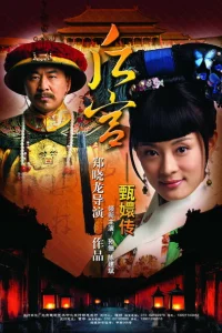 Легенда о Чжэнь Хуань