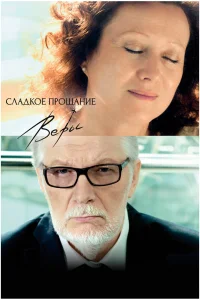 Сладкое прощание Веры