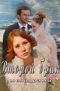 Второй брак
