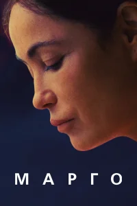  Марго 