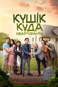  Квартиранты 