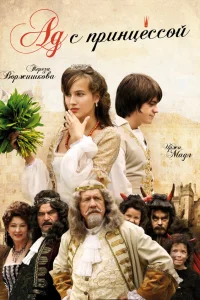  Ад с принцессой 