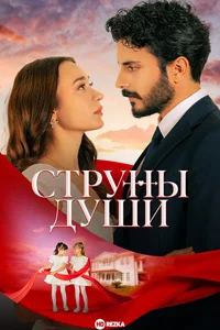 Струны души