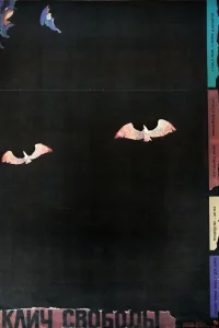  Клич свободы 