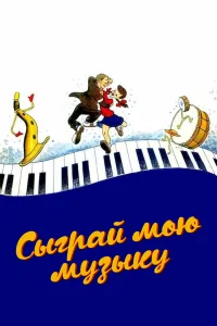  Сыграй мою музыку 