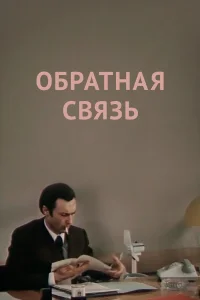  Обратная связь 