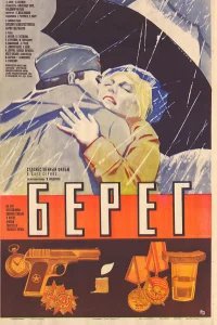  Берег 