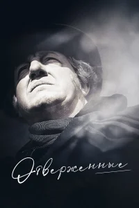  Отверженные 