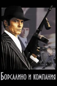  Борсалино и компания 