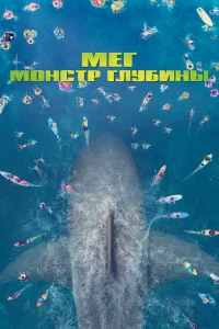  Мег: Монстр глубины 