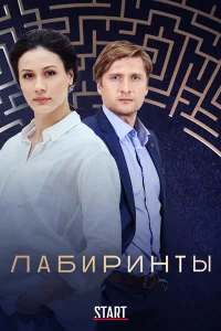  Лабиринты 