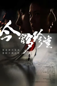  Драгоценная ночь 