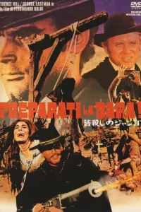  Приготовь гроб! 