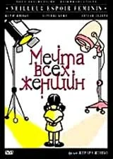  Мечта всех женщин 