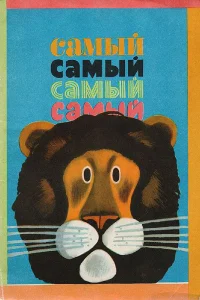  Самый, самый, самый, самый 