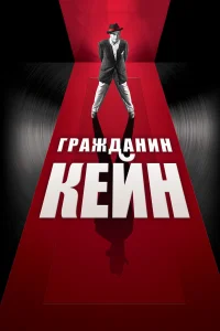  Гражданин Кейн 