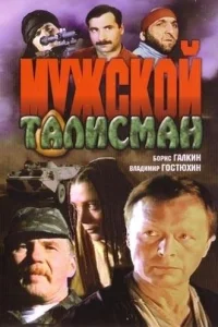  Мужской талисман 