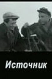 Источник 