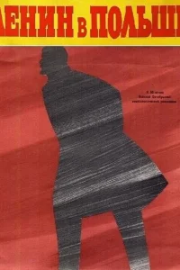  Ленин в Польше 