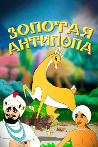  Золотая антилопа 