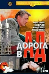  Дорога в ад 