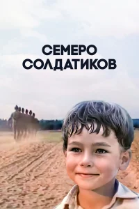  Семеро солдатиков 