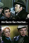  Не было бы счастья... 