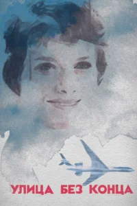  Улица без конца 