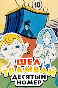  Шел трамвай десятый номер 
