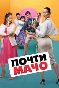  Почти мачо 