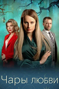  Чары любви 