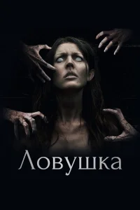  Ловушка 