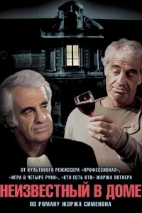  Неизвестный в доме 