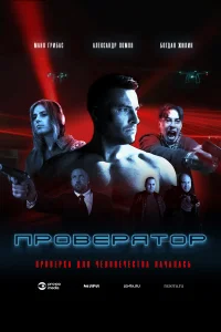  Проверятор 