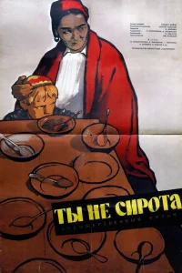  Ты не сирота 