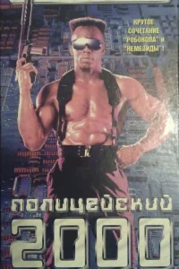  Полицейский 2000 года 