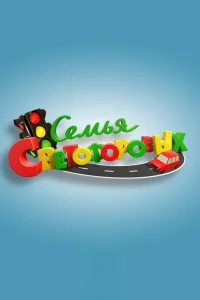  Семья Светофоровых 