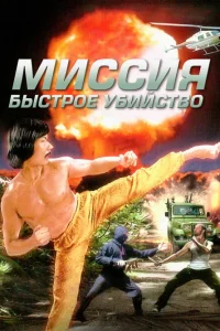  Миссия: Быстрое убийство 