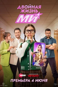  Двойная жизнь Ми 