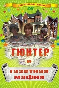  Гюнтер и газетная мафия 