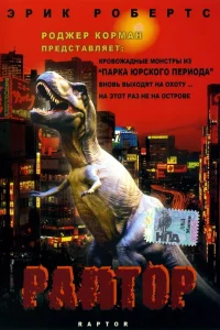  Раптор 