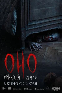  Оно приходит снизу 