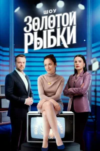  Шоу Золотой рыбки 