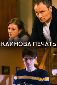  Каинова печать 