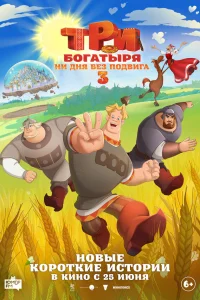  Три богатыря. Ни дня без подвига 3 