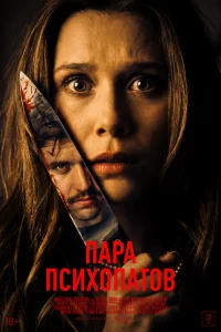  Пара психопатов 