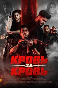  Кровь за кровь 