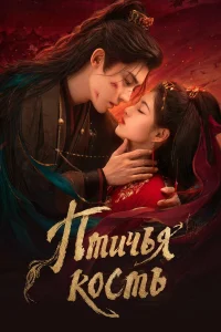  Птичья кость 