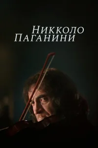  Никколо Паганини 